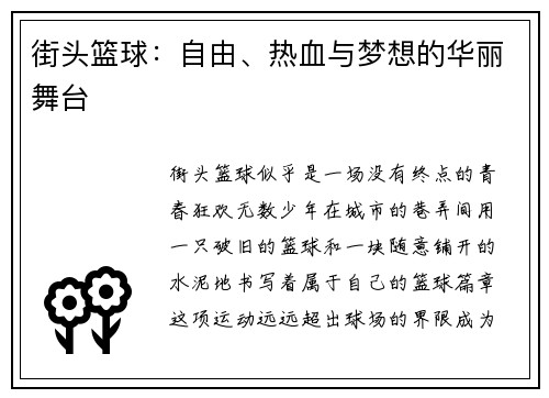 街头篮球：自由、热血与梦想的华丽舞台