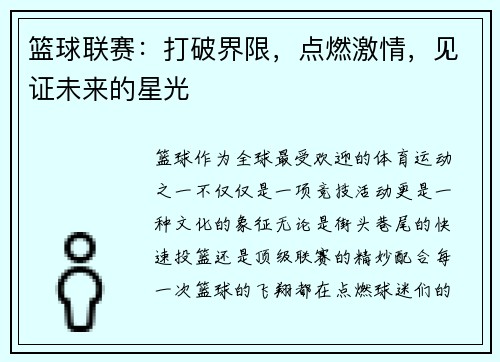 篮球联赛：打破界限，点燃激情，见证未来的星光