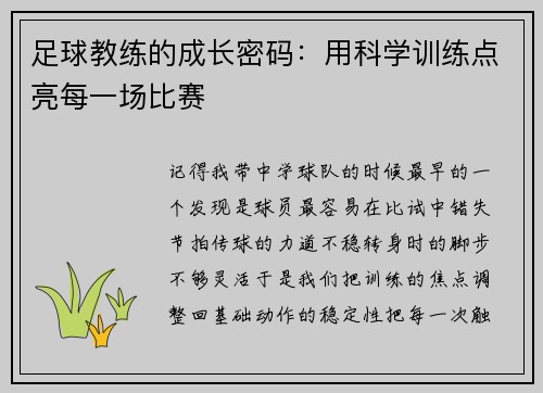 足球教练的成长密码：用科学训练点亮每一场比赛