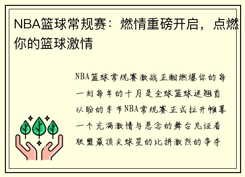 NBA篮球常规赛:燃情重磅开启,点燃你的篮球激情