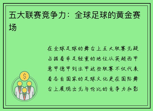 五大联赛竞争力：全球足球的黄金赛场
