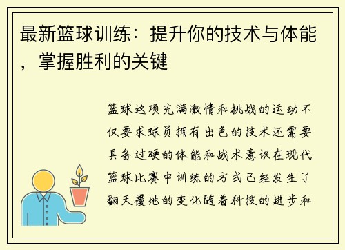 最新篮球训练：提升你的技术与体能，掌握胜利的关键