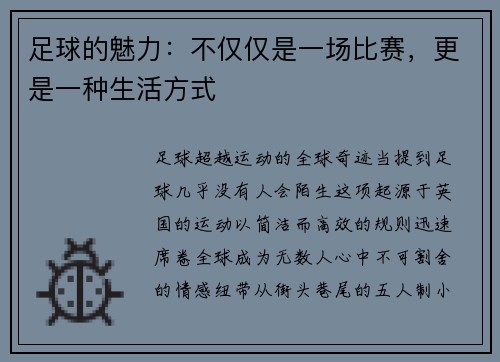 足球的魅力:不仅仅是一场比赛,更是一种生活方式