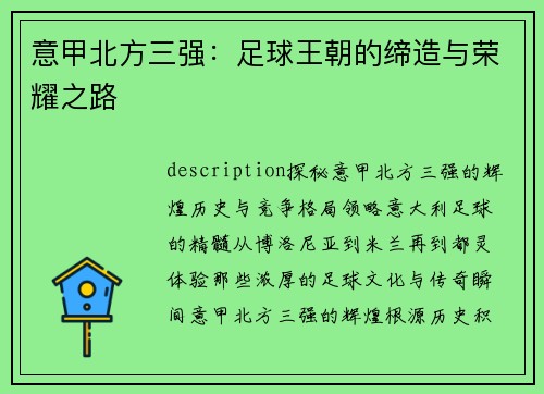 意甲北方三强：足球王朝的缔造与荣耀之路