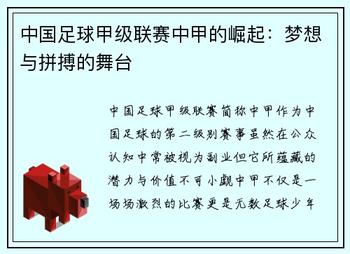 中国足球甲级联赛中甲的崛起：梦想与拼搏的舞台