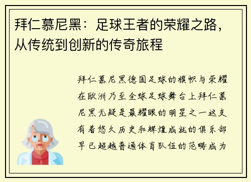 拜仁慕尼黑：足球王者的荣耀之路，从传统到创新的传奇旅程