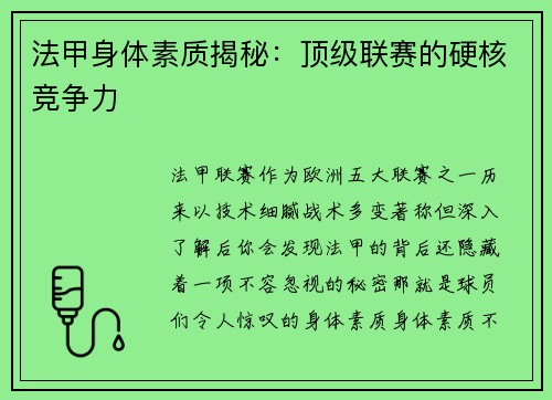 法甲身体素质揭秘：顶级联赛的硬核竞争力