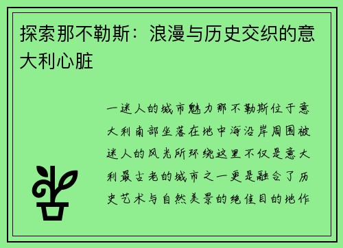探索那不勒斯：浪漫与历史交织的意大利心脏