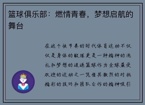 篮球俱乐部：燃情青春，梦想启航的舞台