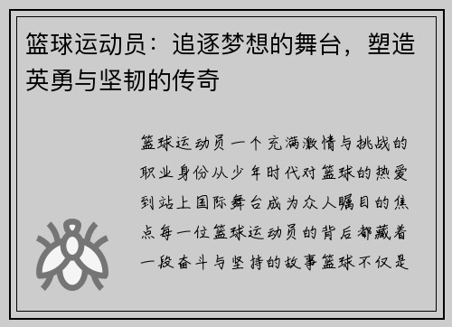 篮球运动员：追逐梦想的舞台，塑造英勇与坚韧的传奇