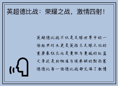英超德比战：荣耀之战，激情四射！