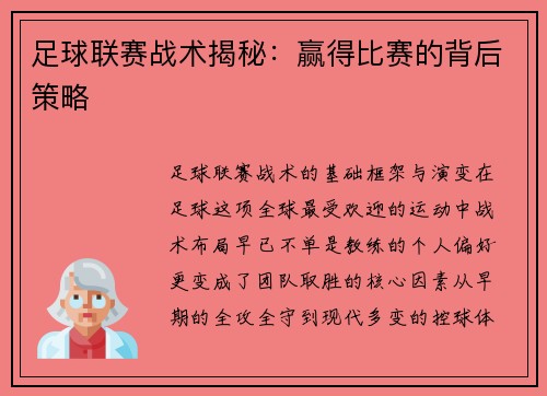 足球联赛战术揭秘：赢得比赛的背后策略