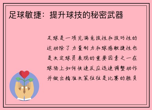 足球敏捷：提升球技的秘密武器