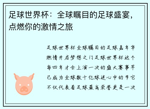 足球世界杯：全球瞩目的足球盛宴，点燃你的激情之旅