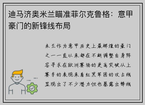迪马济奥米兰瞄准菲尔克鲁格：意甲豪门的新锋线布局