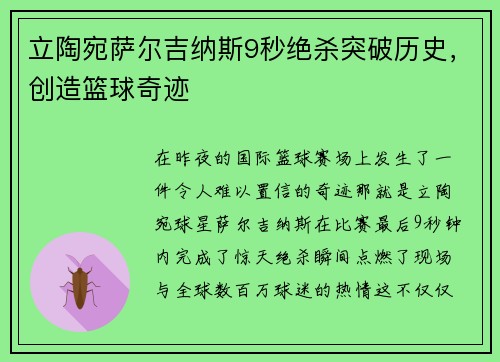 立陶宛萨尔吉纳斯9秒绝杀突破历史，创造篮球奇迹